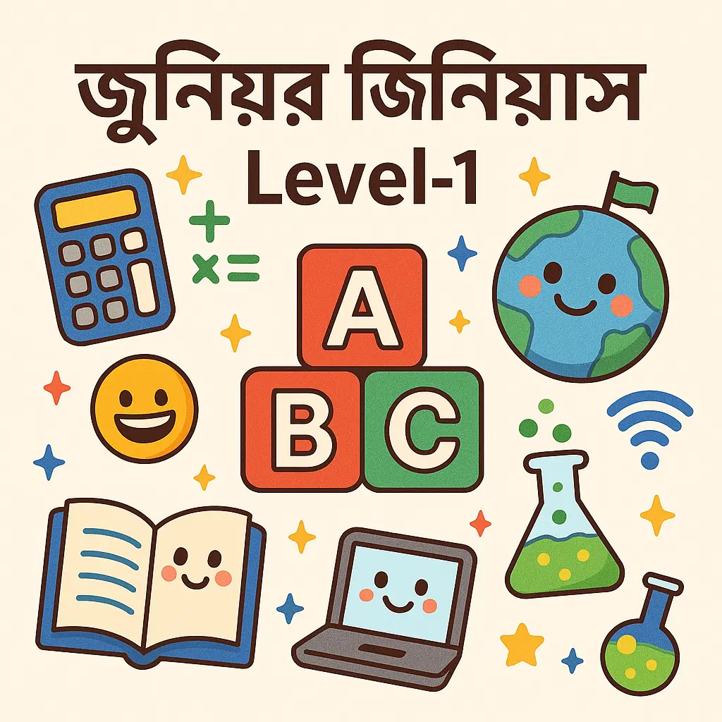 জুনিয়র জিনিয়াস Level-1
